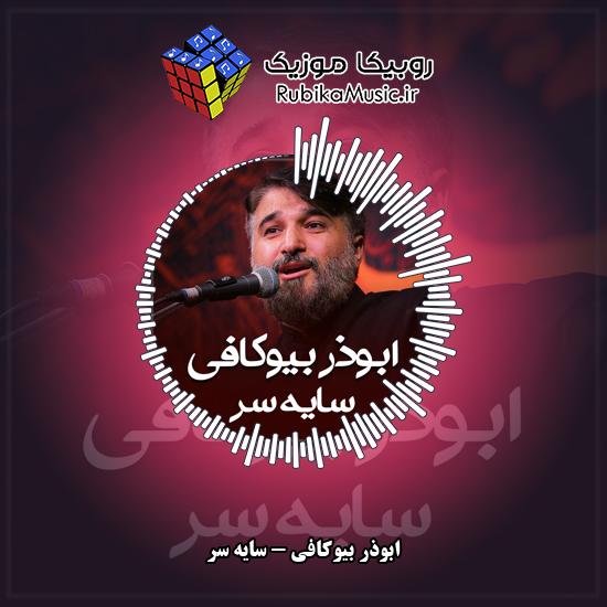 دانلود نماهنگ ابوذر بیوکافی سایه سر 1 دانلود نماهنگ سایه سر ابوذر بیوکافی